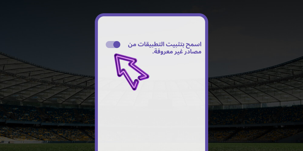 السماح بالتنزيل من مصادر غير معروفة