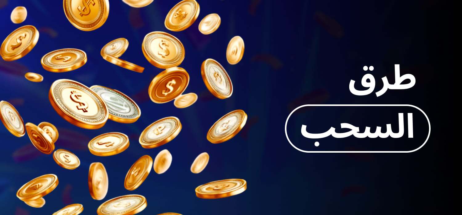 1xBet طرق السحب