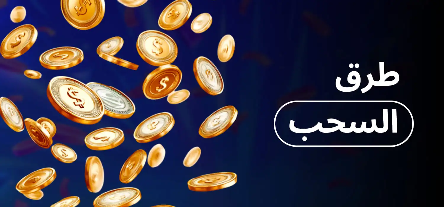 1xBet طرق السحب