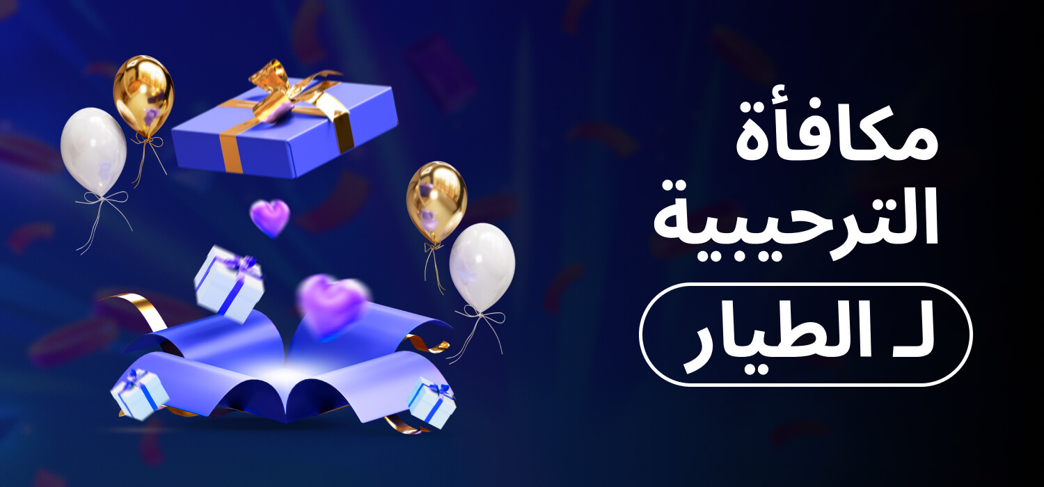 مكافأة الترحيبية لـ الطيار