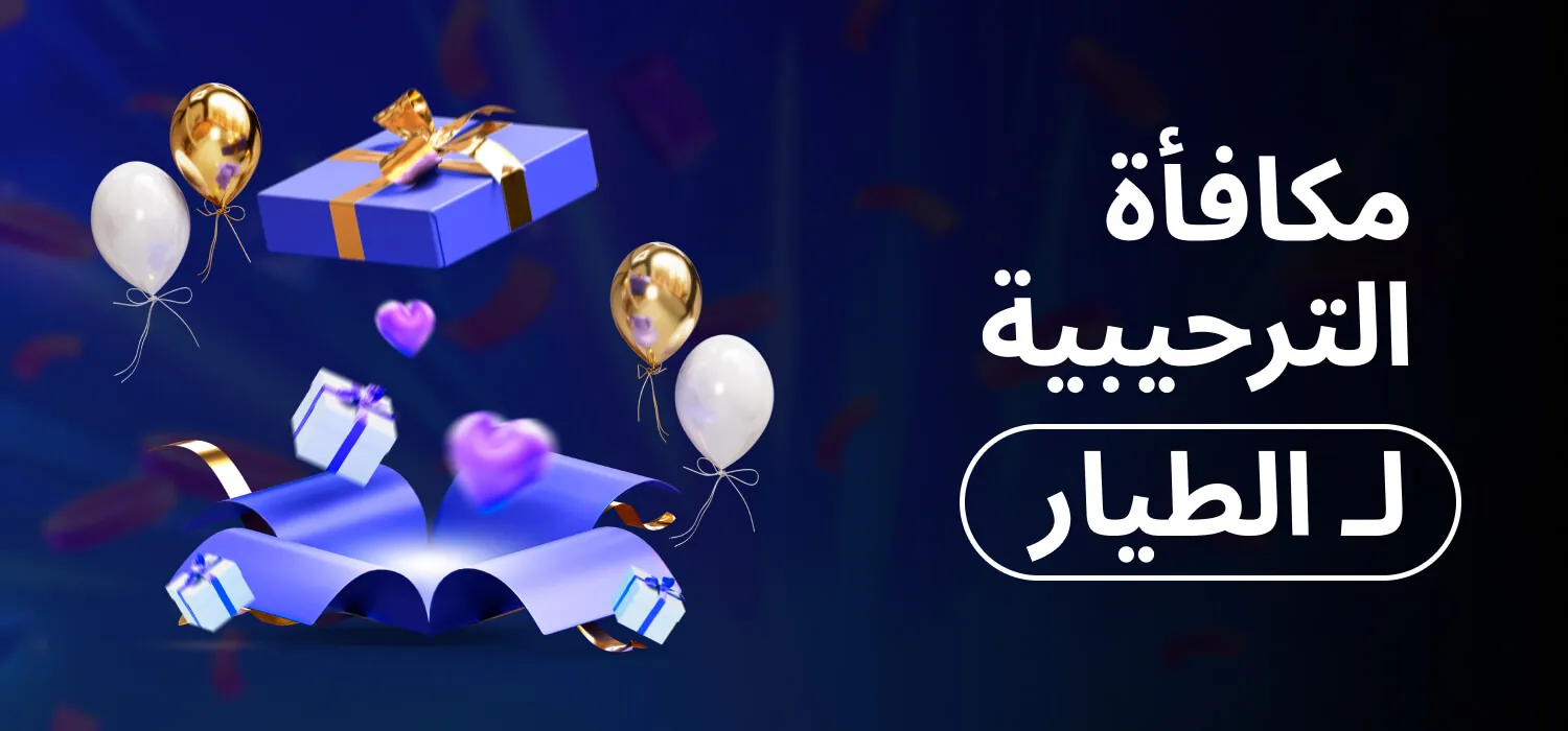 مكافأة الترحيبية لـ الطيار
