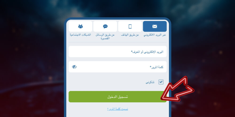 انقر على ”تسجيل الدخول“ مرة أخرى لإكمال العملية.