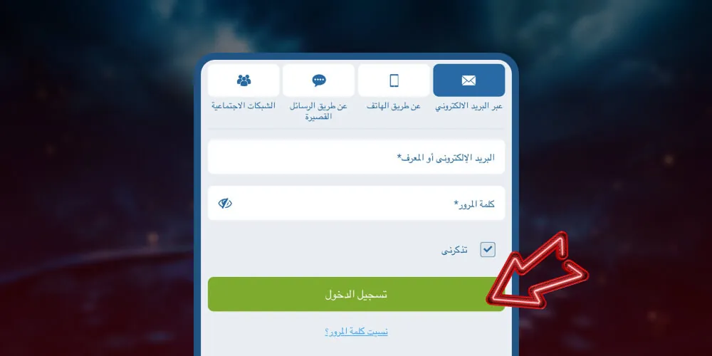انقر على ”تسجيل الدخول“ مرة أخرى لإكمال العملية.