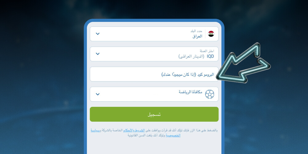 أدخل الرمز الترويجي، إن وجد