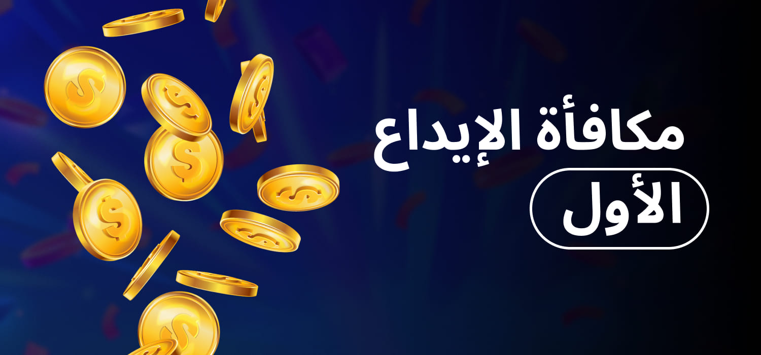 مكافأة الإيداع الأول