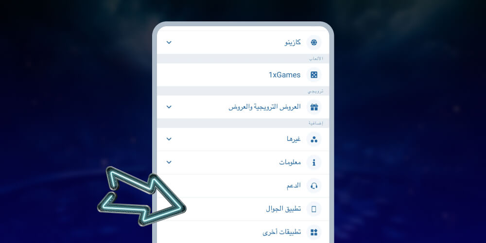انتقل إلى قسم التطبيق