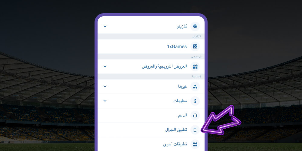 انتقل إلى قسم تطبيقات الهاتف المحمول