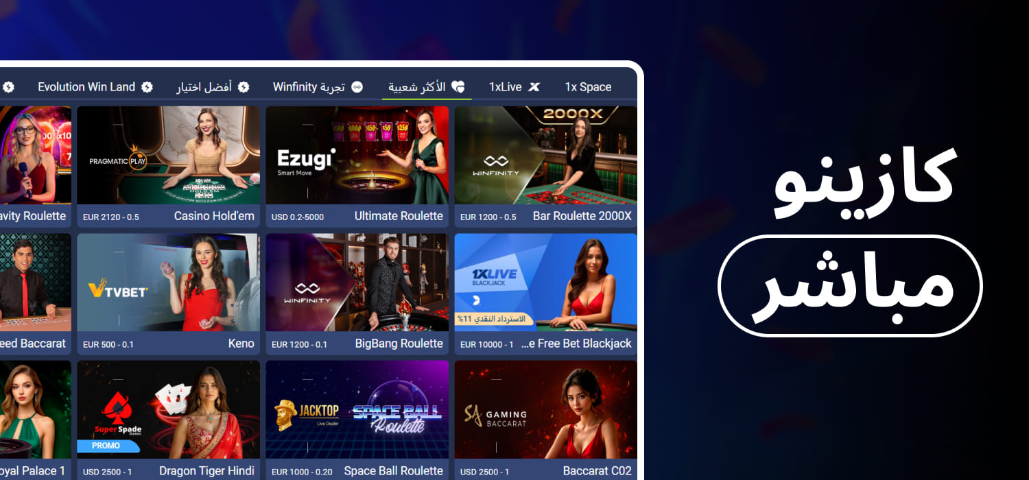 1xBet كازينو مباشر