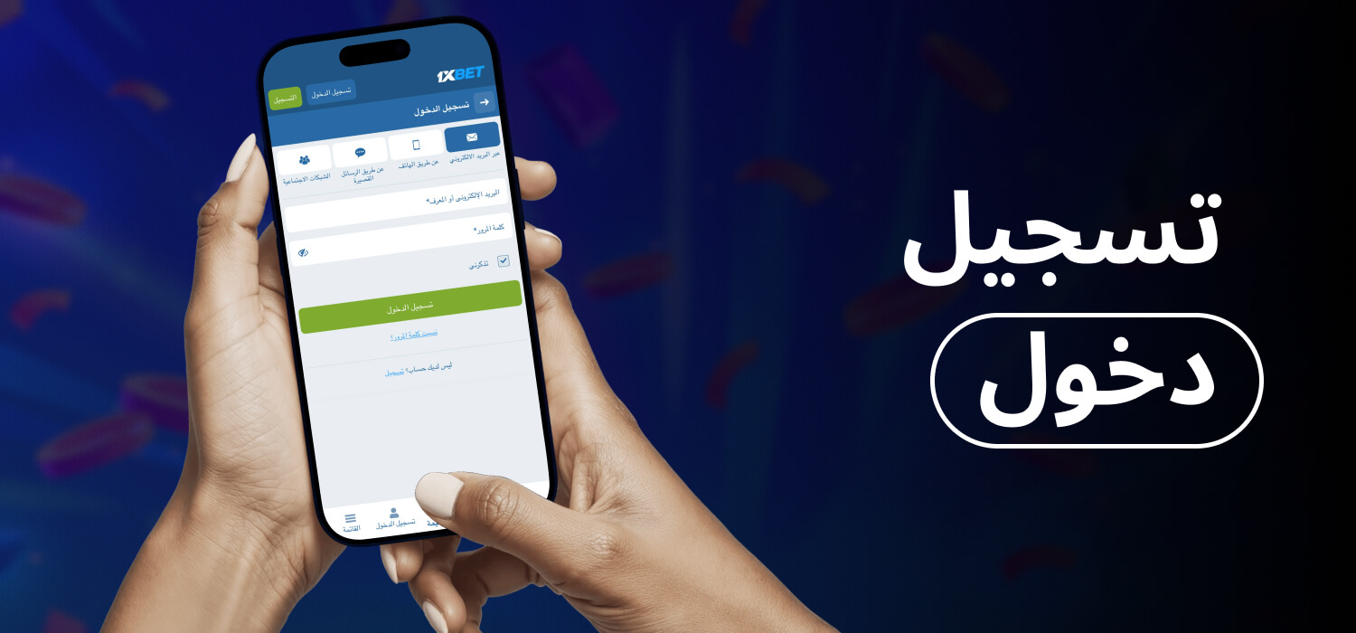 1xBet تسجيل دخول