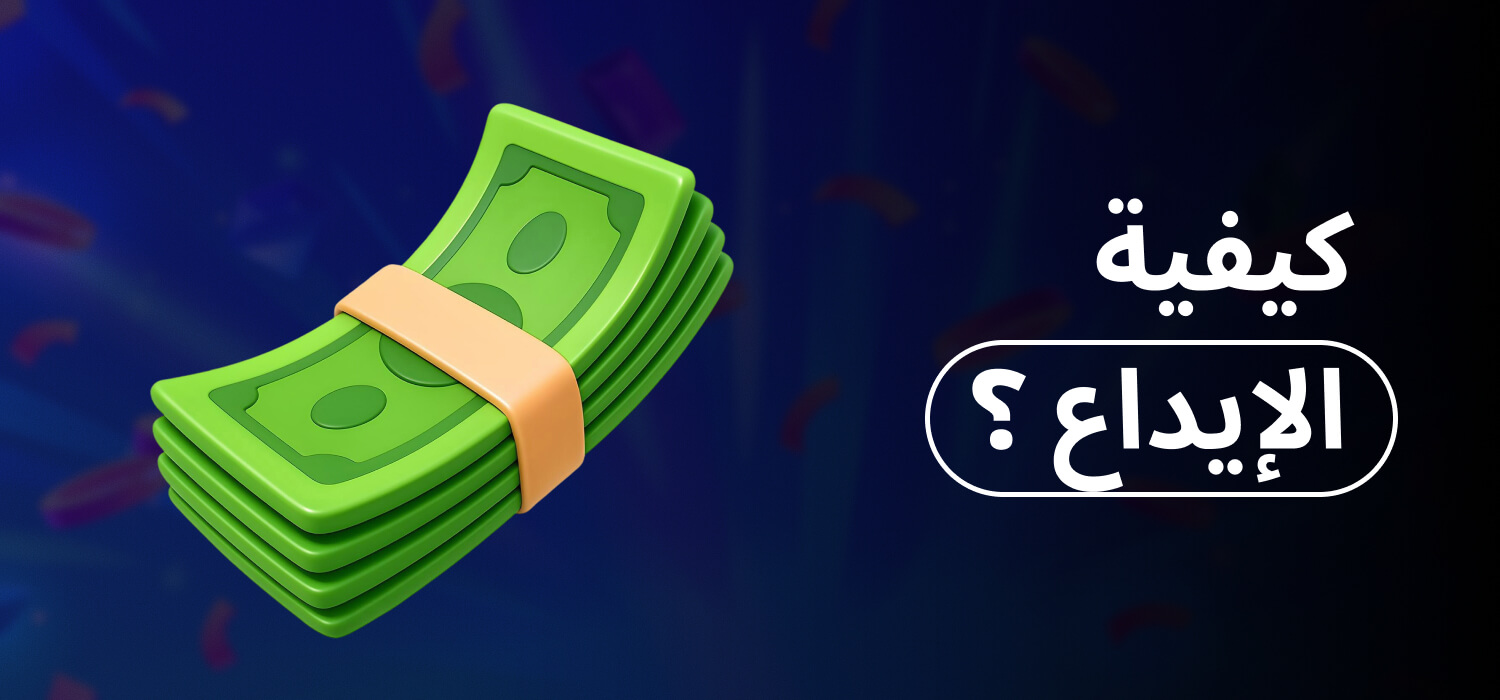 إيداع المال