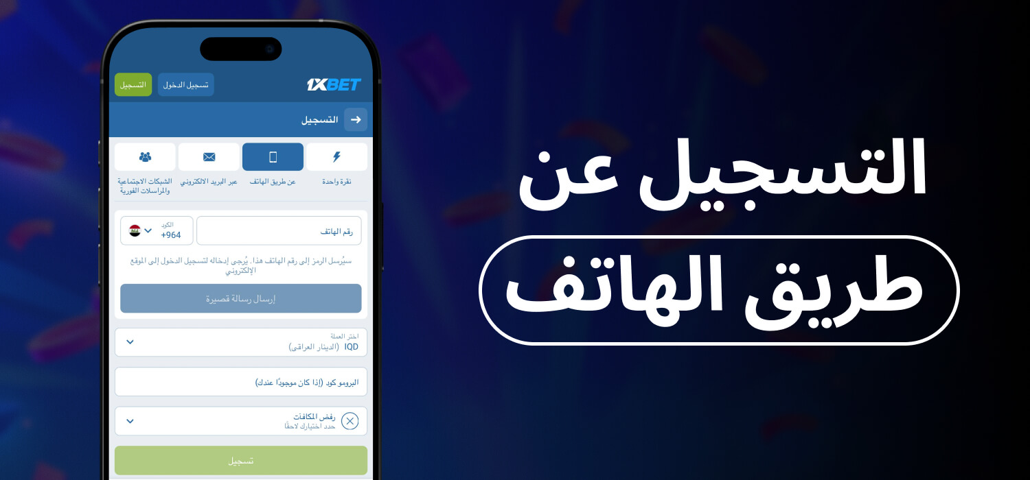 1xBet التسجيل عن طريق الهاتف
