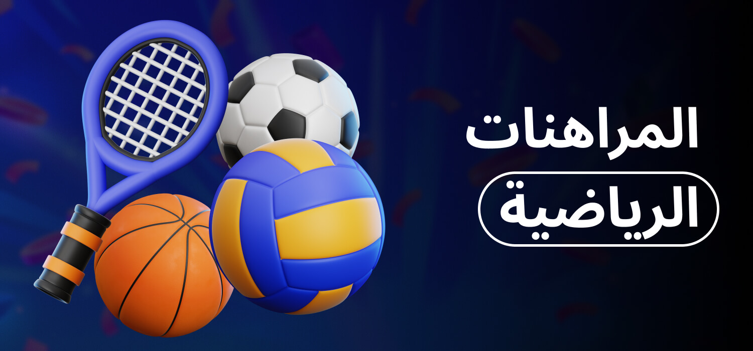 المراهنات الرياضية 