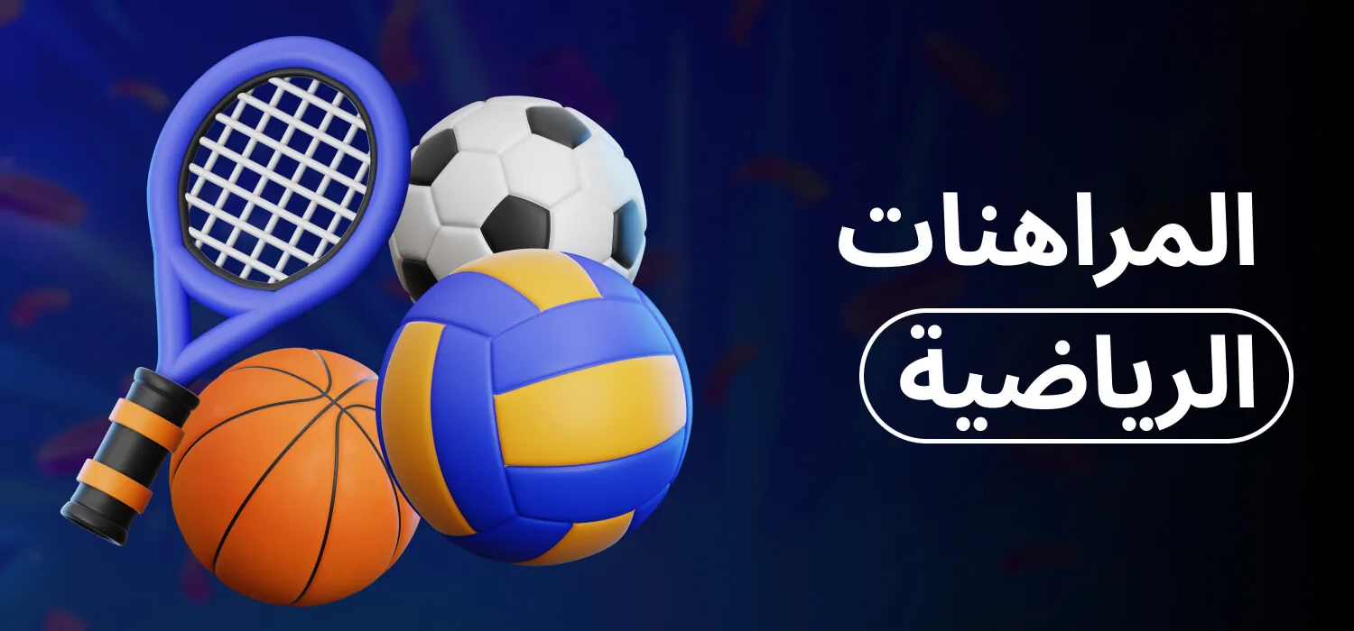 المراهنات الرياضية 