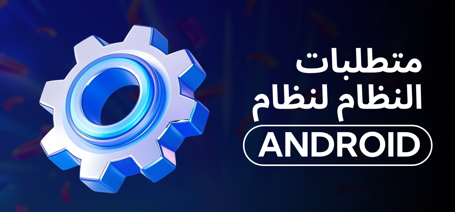 متطلبات النظام للاندرويد