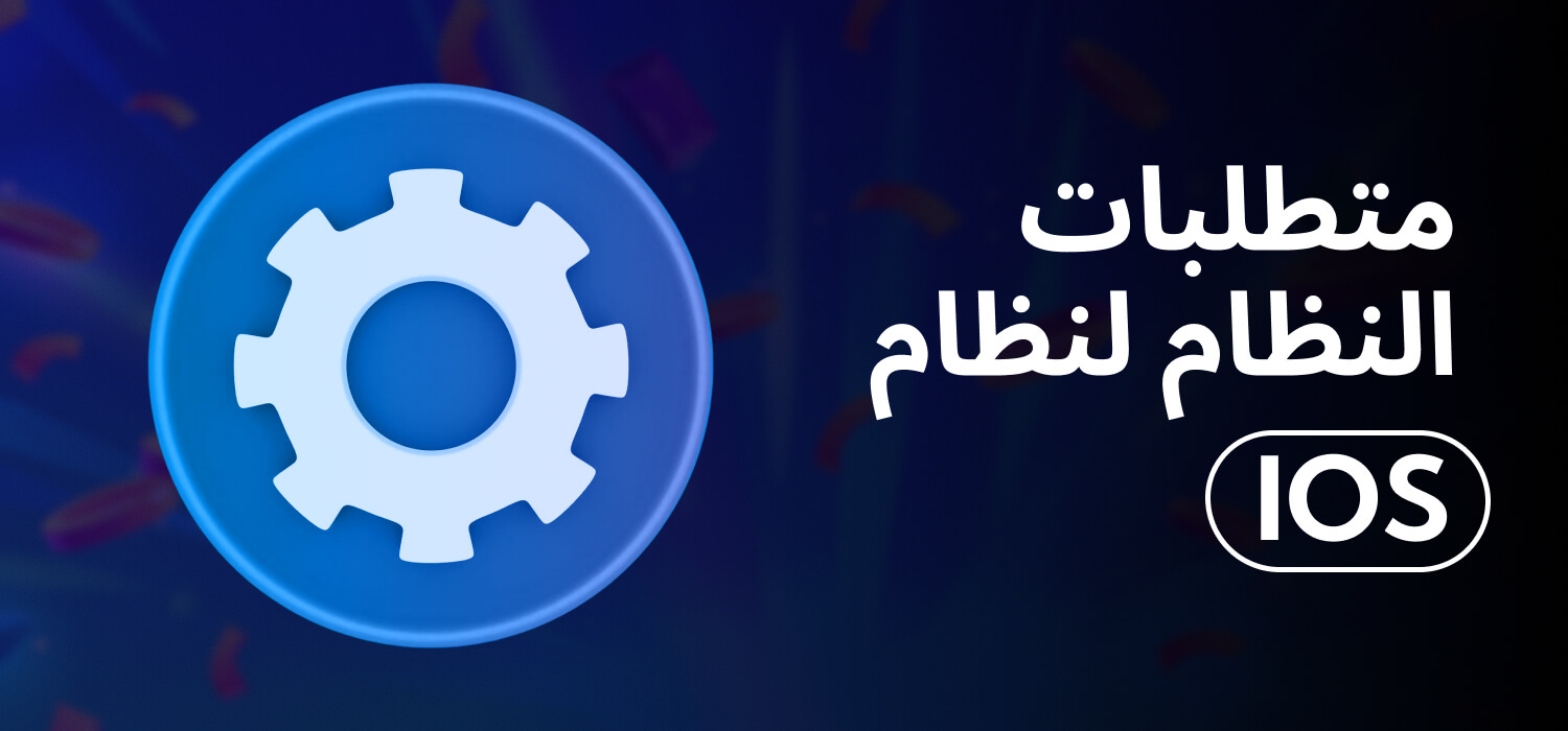 متطلبات النظام لنظام iOS