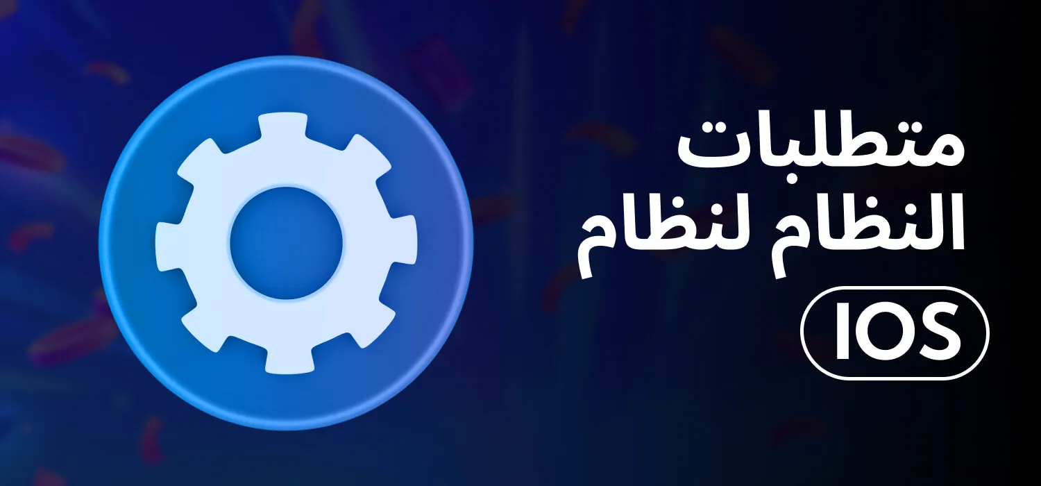متطلبات النظام لنظام iOS