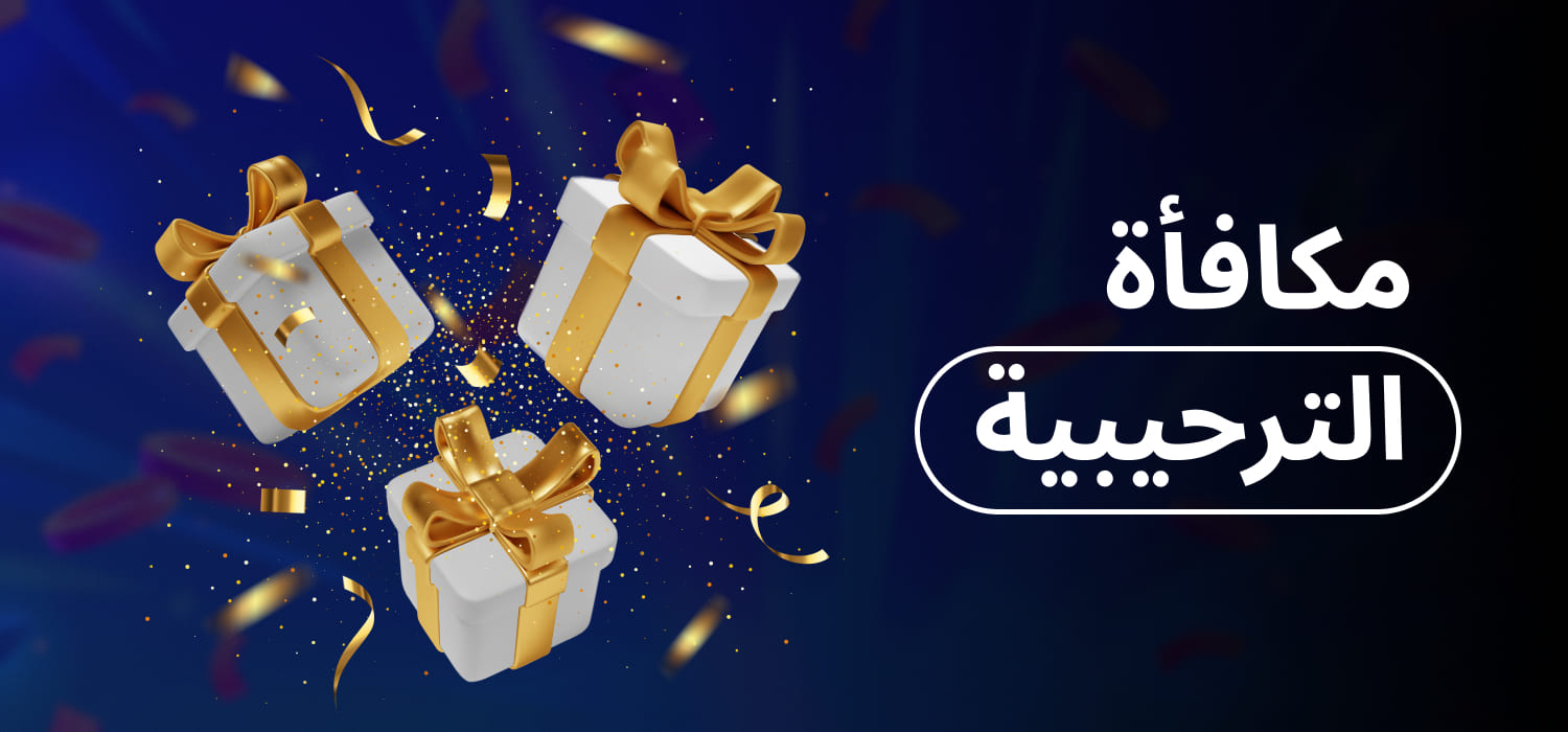 مكافأة الترحيبية