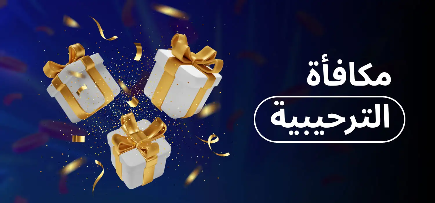مكافأة الترحيبية 