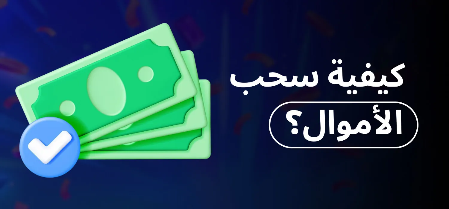 سحب المال